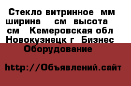 Стекло витринное 5мм, ширина 98 см, высота 160 см - Кемеровская обл., Новокузнецк г. Бизнес » Оборудование   